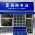 미룡동커피 이미지