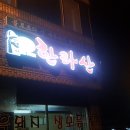 한라산도야지 이미지