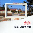 사계절계곡수체험장 | 강원도 정선 봄 여행 가볼만한곳 나전역 카페 사계절 계곡수 체험장