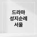 K드라마 성지순례 이미지