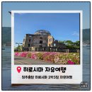 카페 마루리 | [히로시마자유여행] 청주출발 히로시마 2박3일 자유여행. 일정 및 비용
