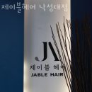 서울미술고 인헌중고 정류소 | 관악 봉천동미용실 제이블헤어 낙성대점 후기 인접지하철 가는길