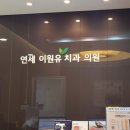 은혜치과의원 이미지