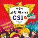 또니또사랑 서평이벤트/가나/어린이 과학 형사대 CSI 28권 CSI, 함께 성장하다! 10명 이미지