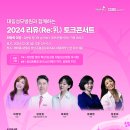 대림성모병원과 함께하는 2024 리유(Re:乳) 토크콘서트 이미지