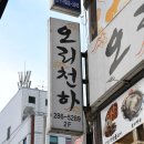 오리천하 이미지
