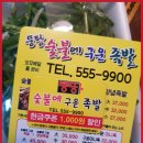 뚱팡숯불에구운족발 - 계양구 살라리로 11 | 뚱팡숯불에구운족발