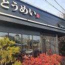 토메이 스시 이미지