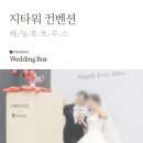 치즈박스 | W.18 웨딩홀 지타워컨벤션 제휴 포토부스 치즈박스 계약 후기 (짝궁코드O, 가격)