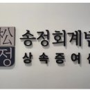 송정컨설팅 - 성남시 분당구 야탑로81번길 10 | 송정컨설팅