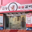금농숯불갈비 이미지