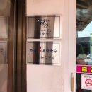 본가동해막국수