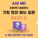 진관중학교 | [진관초 영어학원][진관중 영어학원]초등부터 중등까지 가장 많이 받는 질문 베스트3