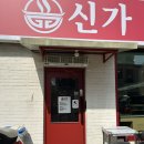 신가식당 | [수원 영통동 신가훠궈] 수원 중국인 훠궈맛집 내돈내산😮