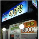 [뚱이네양곱창] 가격 싸고 전골이 끝내줘요 ~ 동래구청 주차장 뒷 편 이미지