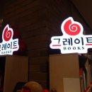 유아 도서 '그레이트북스' 신세계백화점 센텀시티 방문 후기