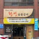 황성숯불갈비 이미지