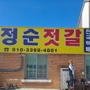 박정순젓갈