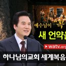 생명이 있는 교회와 없는 교회 [하나님의교회] 이미지