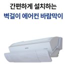 삼성공구 - 영등포구 영중로14길 50 | 벽걸이 에어컨 바람막이 무타공 설계 바람 막이 날개 가림막 가드 삼성 LG 휘센 사용 후기