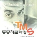 TMS 통증치료혁명-존 사노 이미지