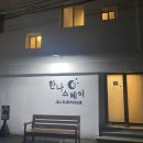 한나스테이 이미지