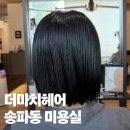 잠실역 미용실 더마치헤어 송파점 이든디자이너 단발 태슬컷 블루블랙 염색 후기