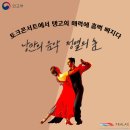 낭만의 음악, 정열의 춤을 찾아! 2022 FEALAC 토크콘서트 행사 참여 후기(with 조나단)