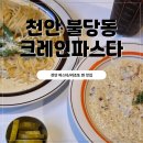 동당2 | 천안 불동당파스타 찐 맛집 28개월 아기와 크레인파스타 다녀왔어요