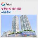 상일초 | 부천상동 비잔티움 LG휘센 시스템에어컨 5대 세팅 완료!!