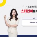 내게는 특별한 스페인어를 부탁해 이미지