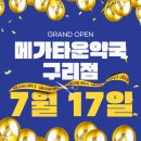 후문약국 | [구리] 메가타운약국 구리점 : 내돈내산 대형창고형약국 오픈 방문후기