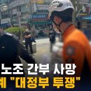 '노조원 분신 사망' 민주노총 5천 명 용산시위…노정 갈등 최고조 이미지