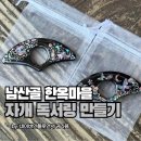 남산골 한옥마을 자개공예 체험, 자개독서링 만들기