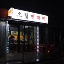 소월빈대떡