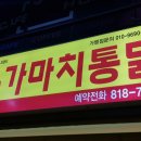 가마치통닭 ( 경산점 ) 네이버블로그