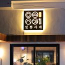 잇뽕사계 이미지