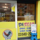 장터옛날통닭강릉점