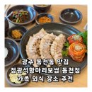광주 동천동 맛집 정광석항아리보쌈 동천점 가족 외식 장소 추천