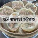 경복궁개성손만두 | 화성 반월동 맛집 경복궁개성손만두 반월영통점 내돈내산 솔직 후기