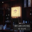 뜨레모아 | 제주도 공항 근처 오마카세 맛집 잇고노미
