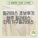 필라테스 A반 | 원주 더핏기구 필라테스 단계점 내돈내산 후기 - 필라테스 초보 후기