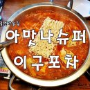 일번가슈퍼