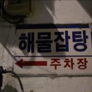 명예해물잡탕 이미지