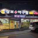 삼보아구찜 이미지