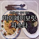 신입파스타울산남구점 | 울산 남구 양식 달동 파스타 맛집 마이페이보릿파스타 후기