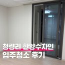 씨유 청량리한양수자인점 | 청량리역 한양수자인 그라시엘 입주청소 후기