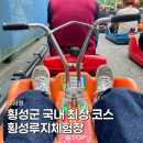 강원숯가마 | 강원도 횡성군 가볼만한곳 놀거리 횡성루지체험장 방문 후기
