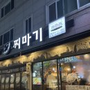 찌마기수원 | [수원 영통 맛집] '찌마기' 솔직 후기 #조개구이 #조개찜 #내돈내산