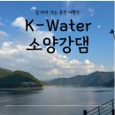 춘천소양강댐 입구 주차장 | 춘천 물길따라 걷는 여행 소양강댐 산책 후기